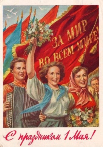 1 мая -С праздником, друзья!