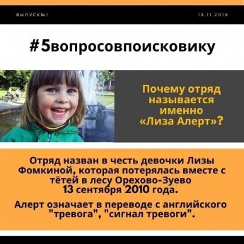 "Мой ребенок знает" - "Волонтерский отряд Лиза Алерт"