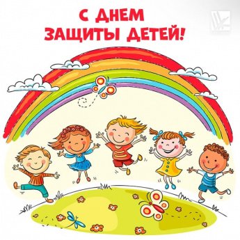 1 июня - День Защиты детей