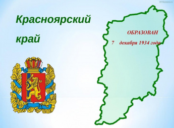 7 декабря 2023 года исполняется 89 лет со дня образования Красноярского края!