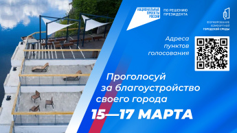 Проголосовать за благоустройство своего города можно 15-17 марта.