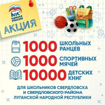  «1000 школьных ранцев, 1000 спортивных мячей». 