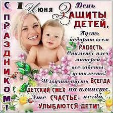 1 июня - День защиты детей