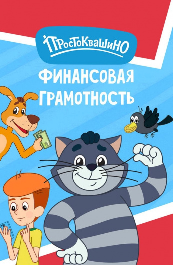 Финансовая грамотность с Простоквашино