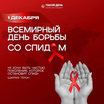 Событие - 1 декабря – Всемирный день борьбы со спидом