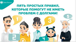 Финансовая грамотность- «Пять простых правил, чтобы не иметь проблем с долгами»