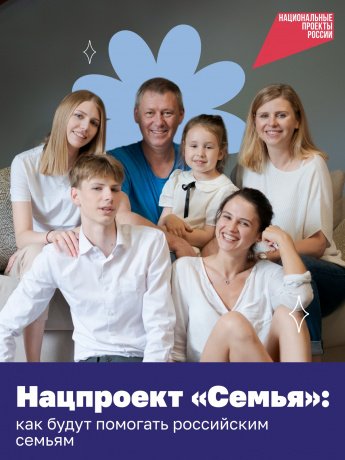 1 января 2025 года в России стартует нацпроект «Семья»