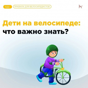 Дети на велосипеде: что важно знать?