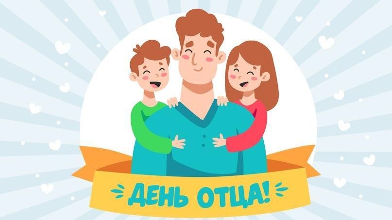 15 октября - День отца