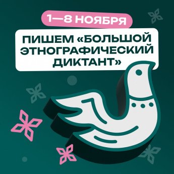 Большой этнографический диктант