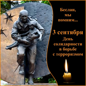 Ежегодно 3 сентября Россия отмечает День солидарности в борьбе с терроризмом