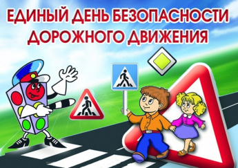 Всероссийский Единый день безопасности дорожного движения