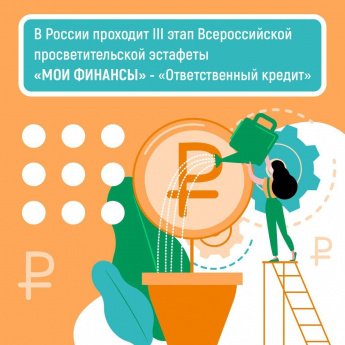 Приглашаем на Тестирование Всероссийской просветительской эстафеты «Мои финансы» 
