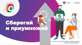 ФИНГРАМОТНОСТЬ - Сберегай и приумножай