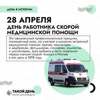 28 АПРЕЛЯ - ДЕНЬ РАБОТНИКА СКОРОЙ МЕДИЦИНСКОЙ ПОМОЩИ