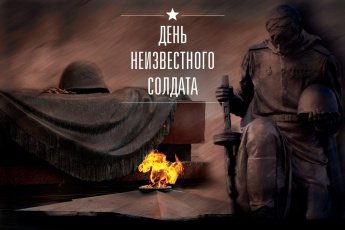 «День неизвестного солдата». Мы помним! Мы гордимся!