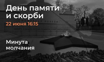 #длявсегокрая В День памяти и скорби в 16:15 в Красноярском крае будет объявлена минута молчания.