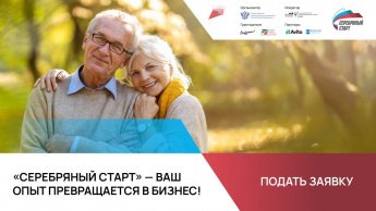 Даёшь дорогу бизнесу 60+