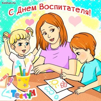 27 сентября - День воспитателя