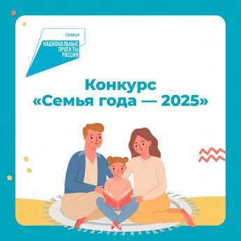 "Семья года - 2025"