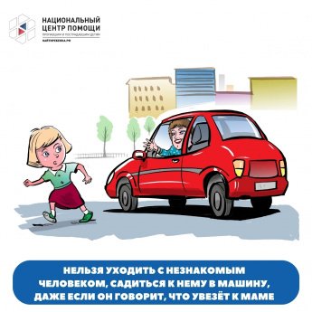 Правила поведения при встрече с незнакомцем