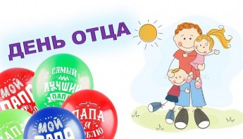 "Вместе с папой" - онлайн фотоакция