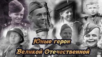 "Дети - герои Войны" 