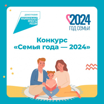 Семья года - 2024