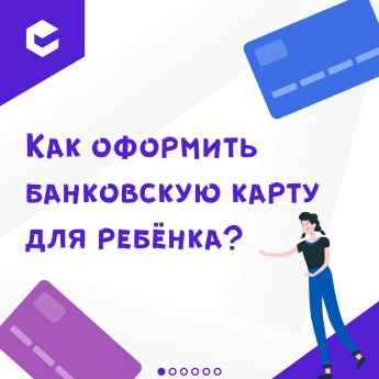 Банковская карта для ребенка