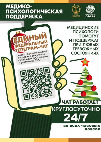 Единый федеральный телеграм- чат медицинской психологической поддержки для семей воинов Отечества и участников СВО