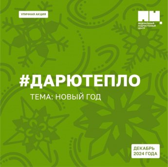 Всероссийская акция #ДарюТепло