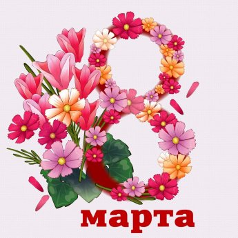 Женский день - 8 марта 