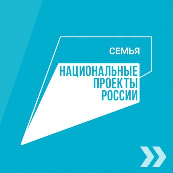 Национальный проект "Семья"