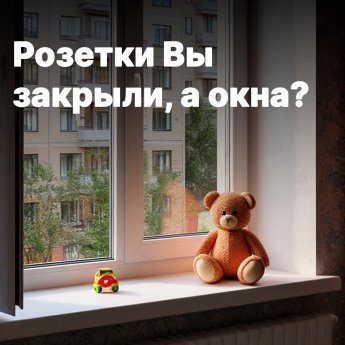Помните: безопасность вашего ребёнка — ваша ответственность!