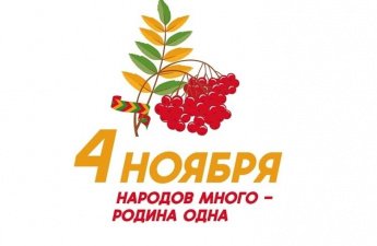 4 ноября - День народного единства