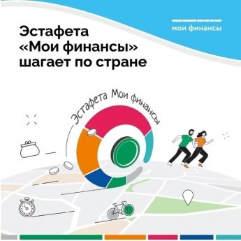 Эстафеты «Мои финансы». Думай о будущем: страхование и накопления». " Экономика моей семьи".