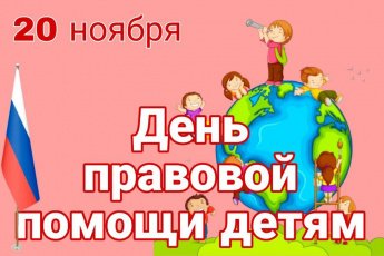 20 ноября - Всероссийский день правовой помощи детям