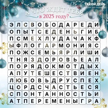 Филворд "Что Вас ждет в новом году?"