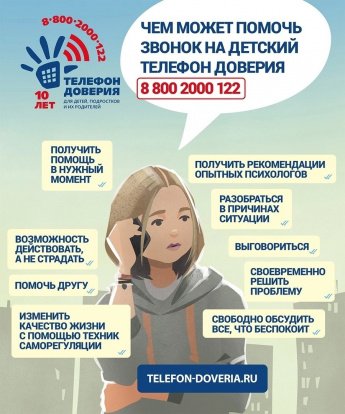 Внимание! Телефон доверия!