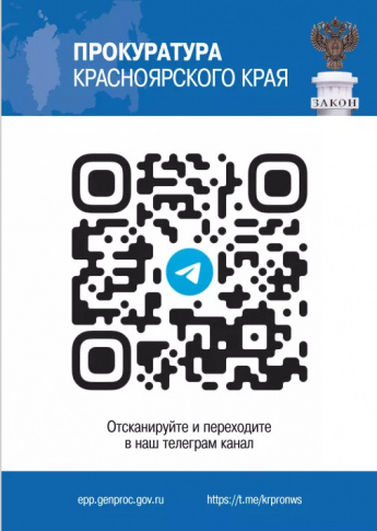 Прокуратура Красноярского края информирует"