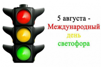 5 августа отмечается Международный день светофора.