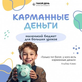 «Давать ли детям карманные деньги?» 