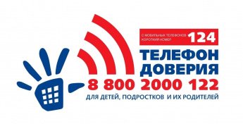 Телефон доверия - Позвонить легко!