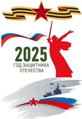 2025 год - Год Защитника Отечества