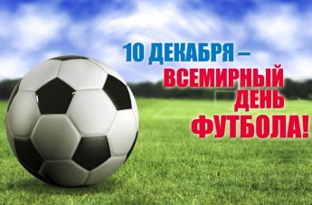 10 декабря – Всемирный день футбола!