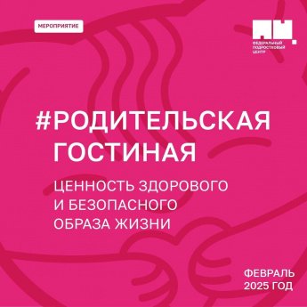 "Родительская гостиная"