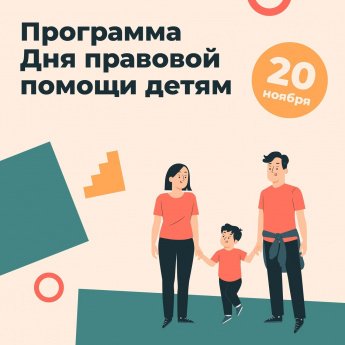 ВНИМАНИЕ! Анонс! Всероссийский день правовой помощи детям