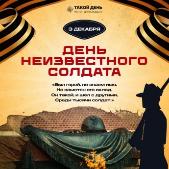 3 декабря - День неизвестного солдата