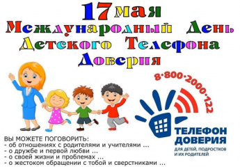 17 мая - День Детского телефона Доверия!