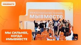 #МЫВМЕСТЕ — за сильное общество